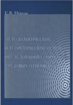 Methodological and theoretical foundations of the study of social and labor relations