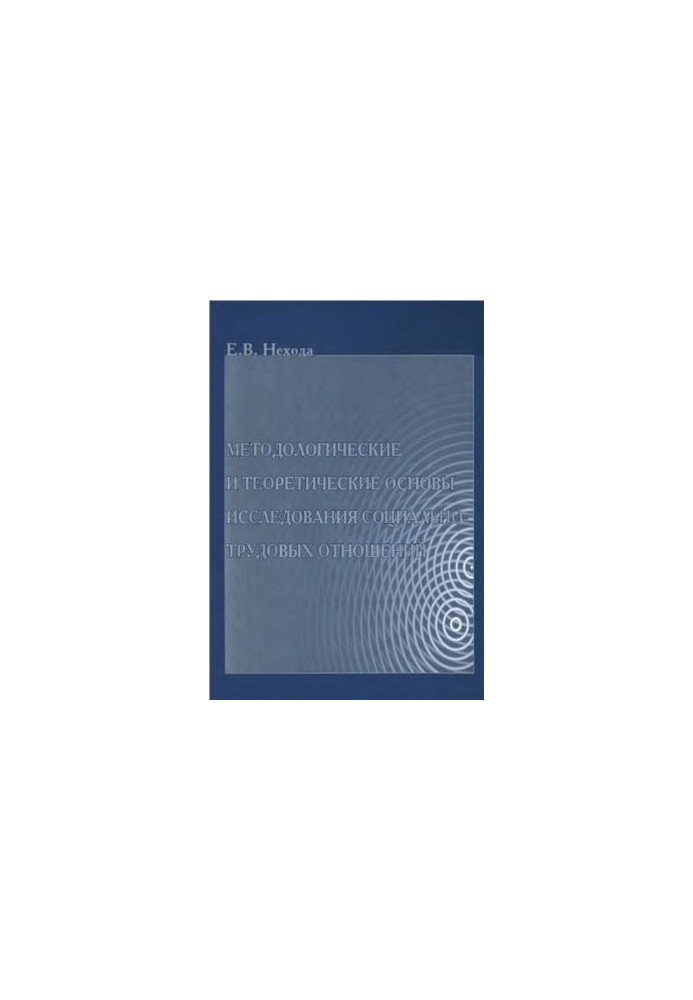 Methodological and theoretical foundations of the study of social and labor relations