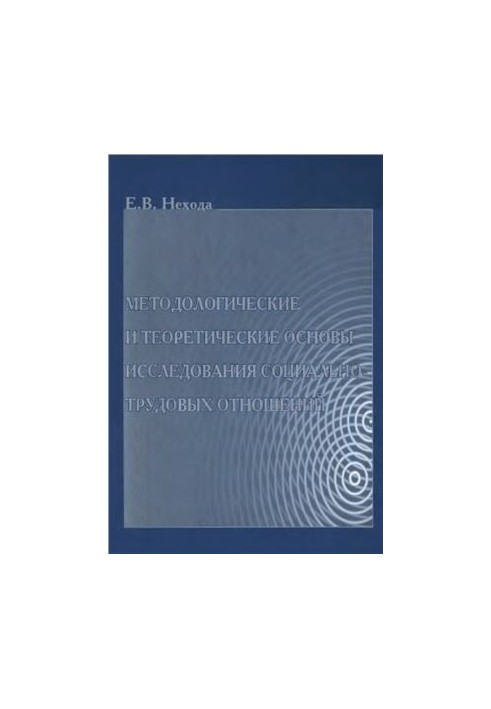 Methodological and theoretical foundations of the study of social and labor relations