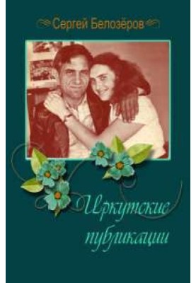 Irkutsk publications
