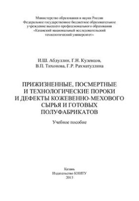 Lifetime, post-mortem and technological defects and defects of leather and fur raw materials and ready-made semi-finished products
