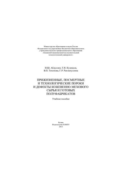 Lifetime, post-mortem and technological defects and defects of leather and fur raw materials and ready-made semi-finished products