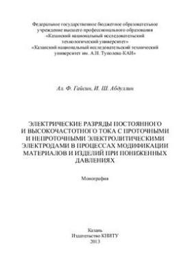 Electric discharges of direct and high-frequency current with flow and non-flow electrolyte electrodes in the process