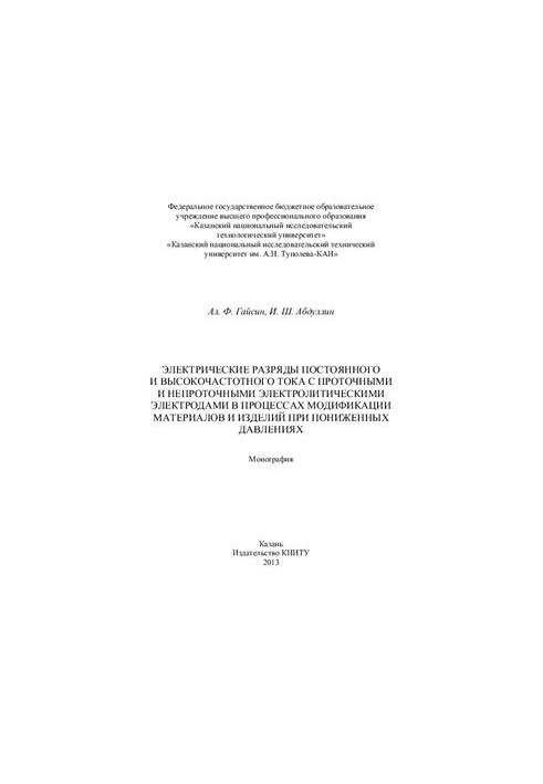 Electric discharges of direct and high-frequency current with flow and non-flow electrolyte electrodes in the process