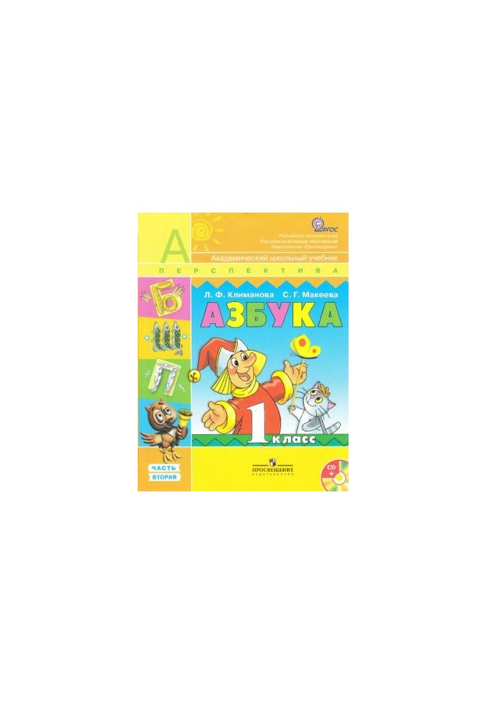 Абетка. 1 клас. Частина 2