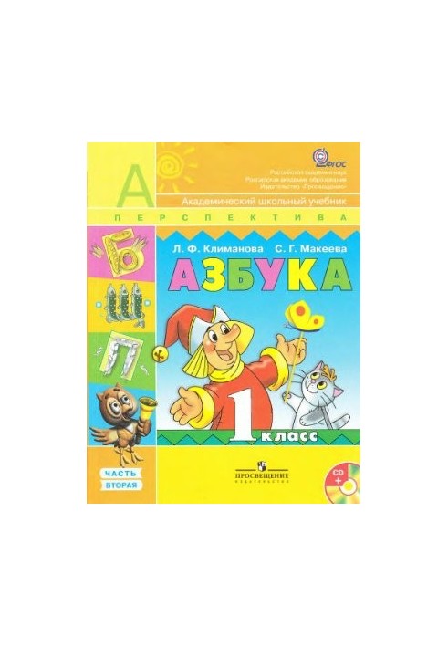 Абетка. 1 клас. Частина 2