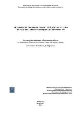 Технология создания проектной документации в среде текстового процессора MS Word 2007