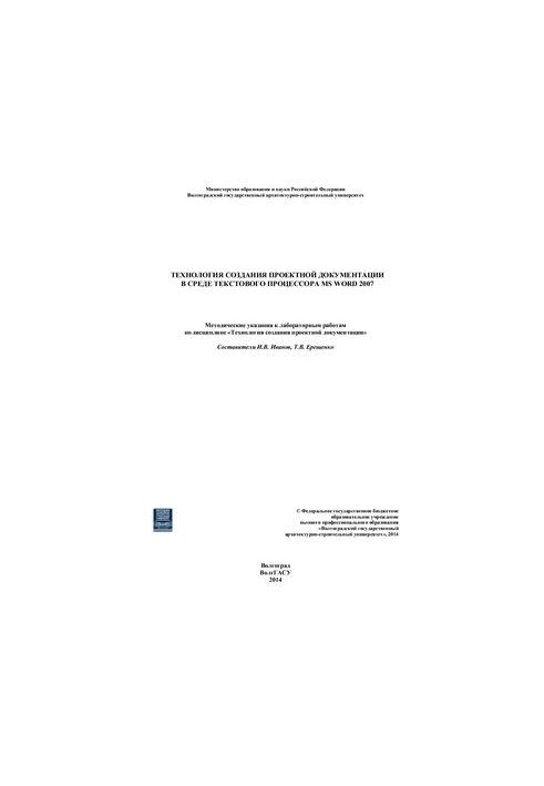 Технология создания проектной документации в среде текстового процессора MS Word 2007