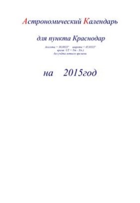 Астрономический календарь для Краснодара на 2015 год