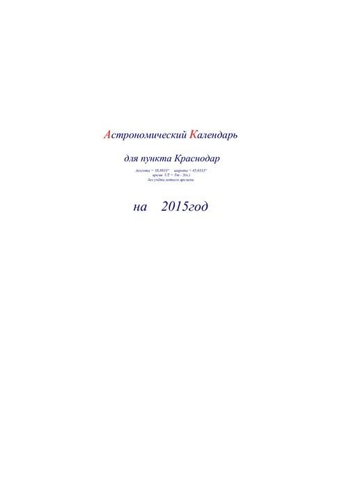 Астрономический календарь для Краснодара на 2015 год