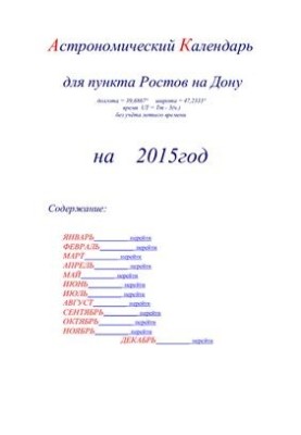 Астрономический календарь для Ростова на Дону на 2015 год
