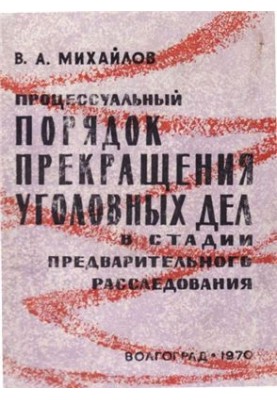 Процессуальный порядок прекращения уголовных дел в стадии предварительного расследования
