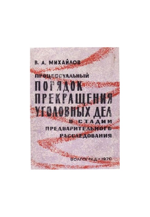 Процессуальный порядок прекращения уголовных дел в стадии предварительного расследования