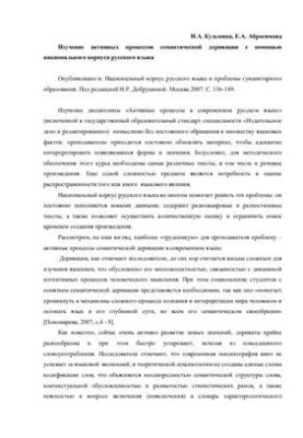 Изучение активных процессов семантической деривации с помощью национального корпуса русского языка