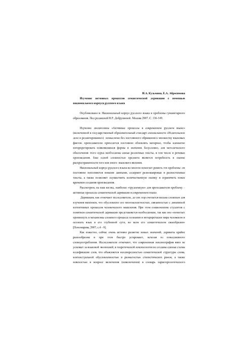 Изучение активных процессов семантической деривации с помощью национального корпуса русского языка