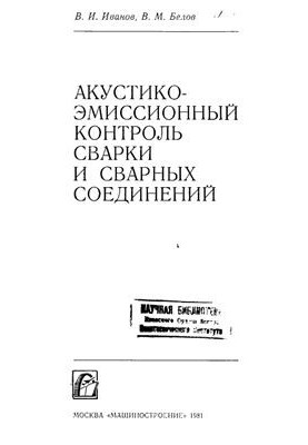 Акустикоэмиссионный контроль сварки и сварных соединений