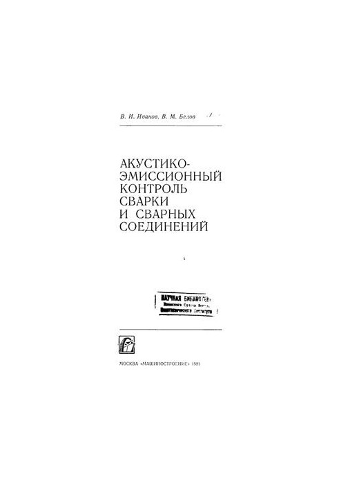 Акустикоэмиссионный контроль сварки и сварных соединений