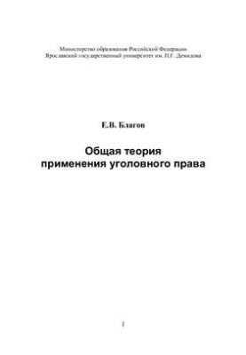 General theory of the application of criminal law