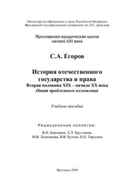 Історія вітчизняної держави та права: Друга половина XIX - початок XX століття: Досвід проблемного викладу