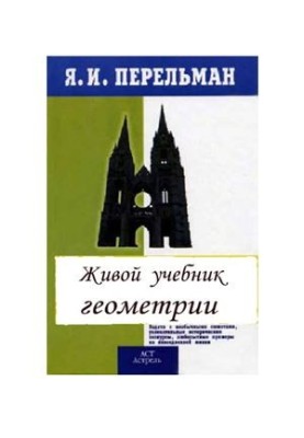 Живой учебник геометрии