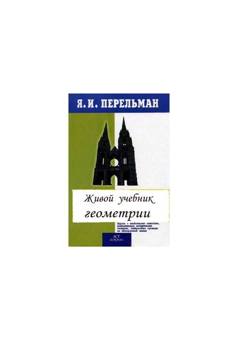Живой учебник геометрии