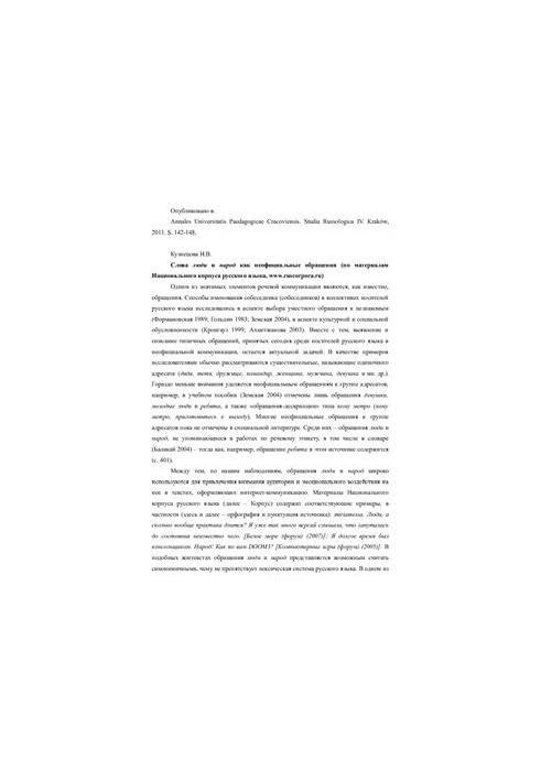 Слова люди и народ как неофициальные обращения