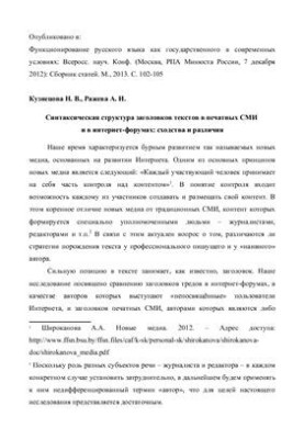 Синтаксическая структура заголовков текстов в печатных СМИ и в интернет-форумах: сходства и различия