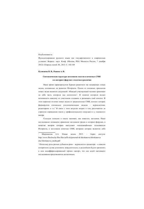 Синтаксическая структура заголовков текстов в печатных СМИ и в интернет-форумах: сходства и различия