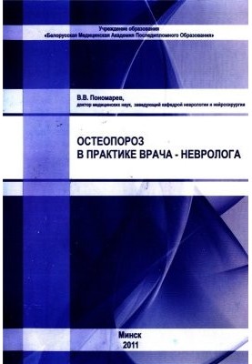 Остеопороз в практике врача-невролога