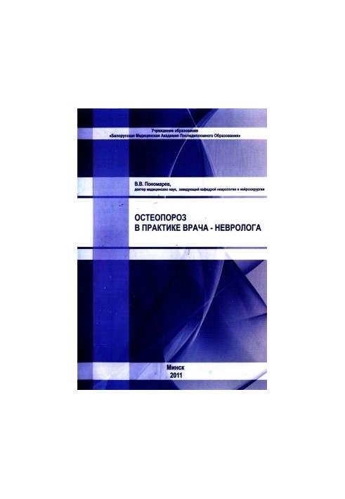 Остеопороз в практике врача-невролога