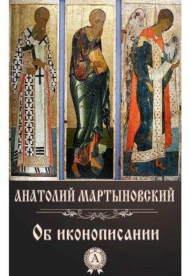 Про іконописання