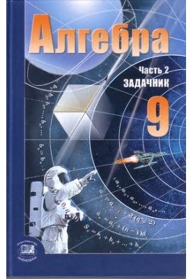 Алгебра. 9 класс. Часть 2: Задачник
