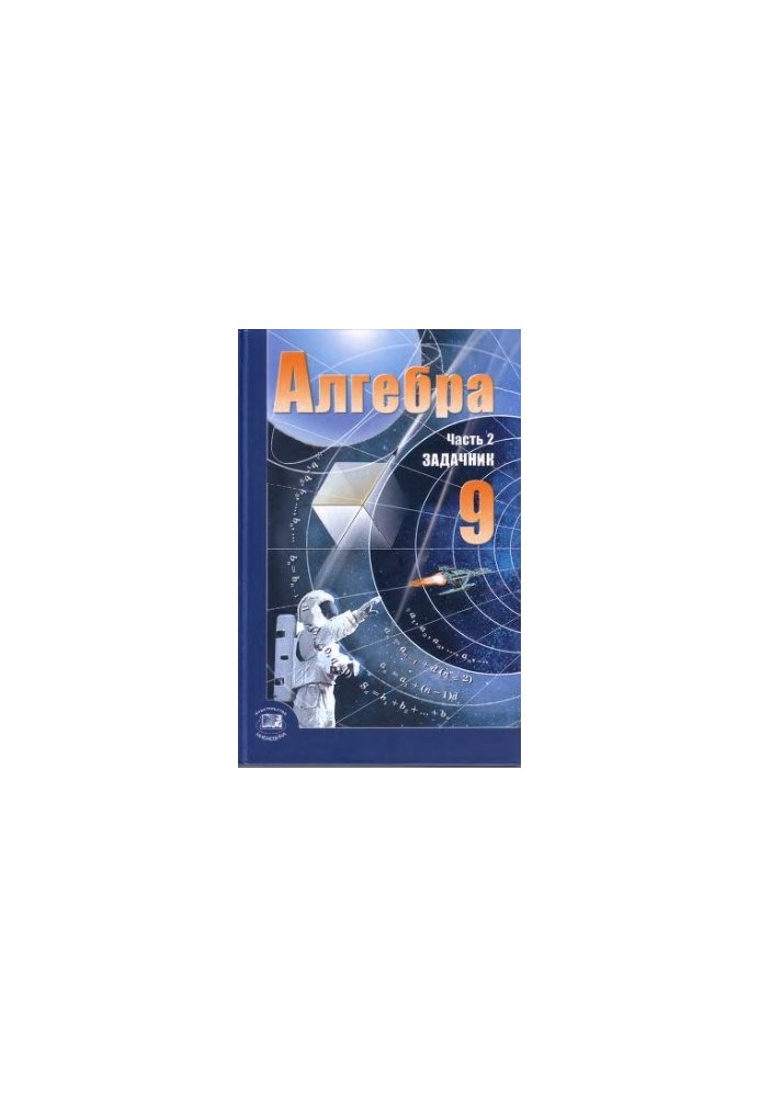 Алгебра. 9 класс. Часть 2: Задачник
