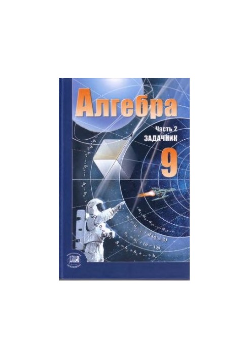 Алгебра. 9 класс. Часть 2: Задачник