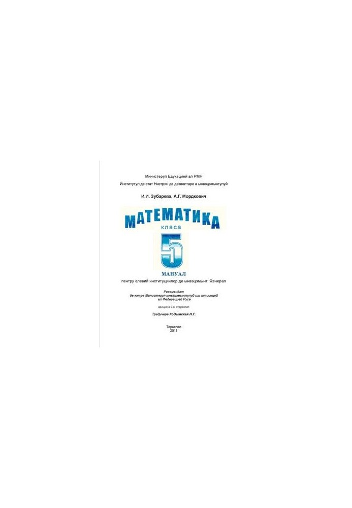 Математика. Класа а 5: мануал пентру институцииле де ынвэцэмынт ӂенерал