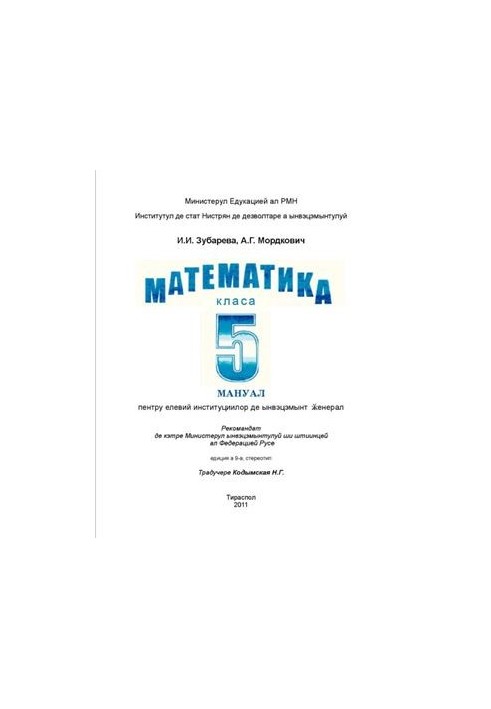 Математика. Класа а 5: мануал пентру институцииле де ынвэцэмынт ӂенерал