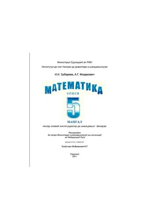 Математика. Класа а 5: мануал пентру институцииле де ынвэцэмынт ӂенерал