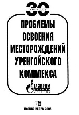 Проблеми освоєння родовищ Уренгойського комплексу