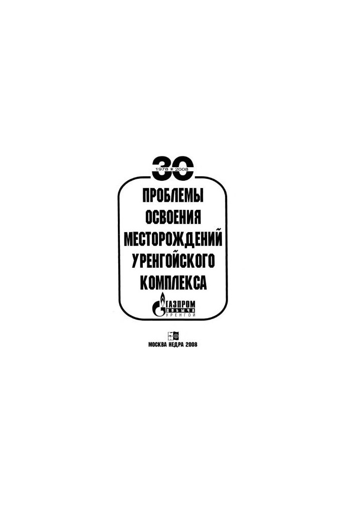 Проблеми освоєння родовищ Уренгойського комплексу