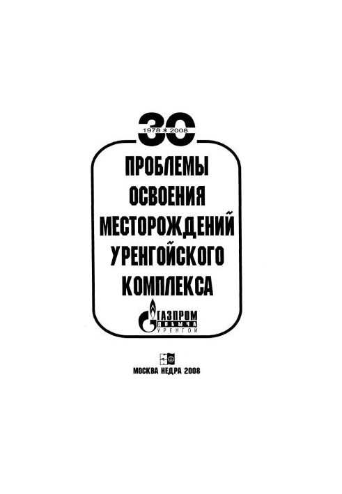 Проблеми освоєння родовищ Уренгойського комплексу