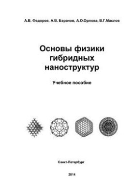 Fundamentals of physics of hybrid nanostructures