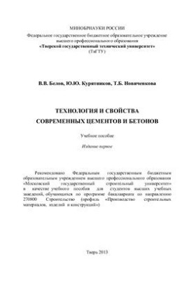 Технология и свойства современных цементов и бетонов