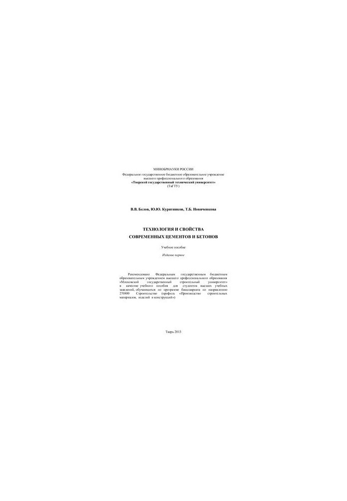 Технология и свойства современных цементов и бетонов