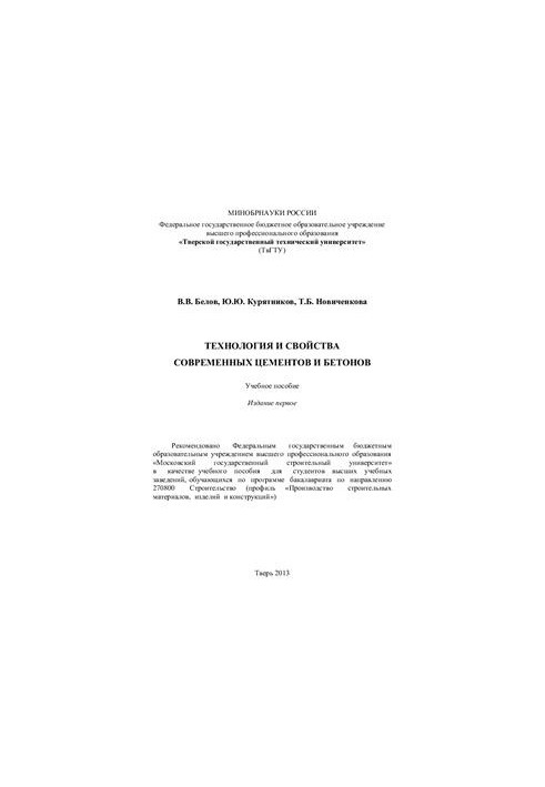 Технология и свойства современных цементов и бетонов