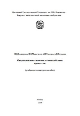 Операционные системы: взаимодействие процессов
