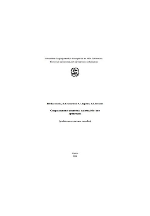 Операционные системы: взаимодействие процессов