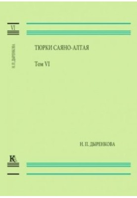 Turki Sayano-Altai. Volume VI