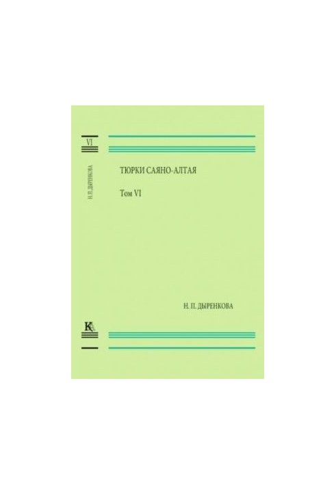 Turki Sayano-Altai. Volume VI