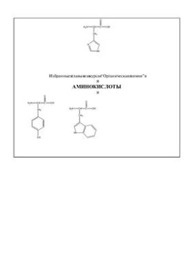 Аминокислоты