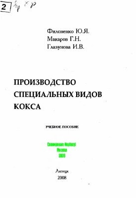 Производство специальных видов кокса
